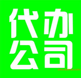 嘉興商貿公司代理注冊與營業執照代辦服務詳解